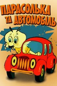 Парасолька і автомобіль (1975)
