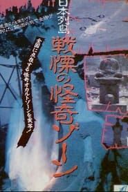 Image Japanese Archipelago: Horror Ghost Zone 1990