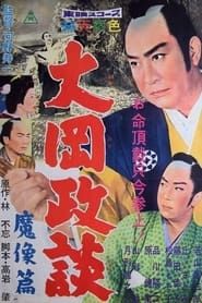 大岡政談　魔像篇 (1960)