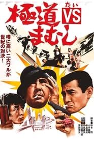 極道VSまむし (1974)