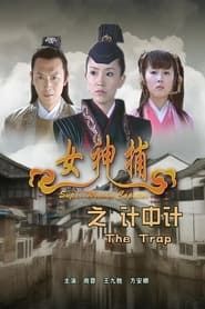 女神捕之计中计 (2007)