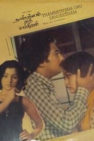 தாம்பத்தியம் ஒரு சங்கீதம் (1982)