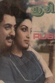 ருசி (1984)