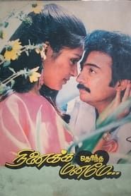 நினைக்க தெரிந்த மனமே (1987)