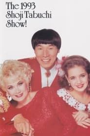 The 1993 Shoji Tabuchi Show! (Volume II) series tv