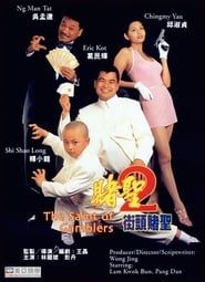 賭聖２：街頭賭聖 (1995)