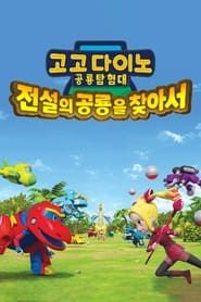 고고다이노 공룡탐험대 - 전설의 공룡을 찾아서 (2019)