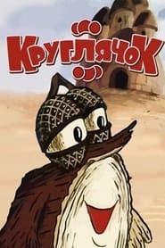Kruhlyachok (1992)