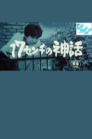 17-senchi no shinwa 1984 streaming