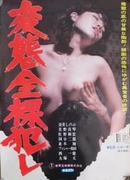 変態全裸犯し (1982)