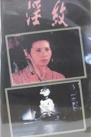 Inmon: Shojo tsuma kantsû (1967)