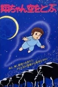 Sho is Flying in the Sky (1992)