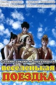Image Vesyolenkaya poyezdka 1994