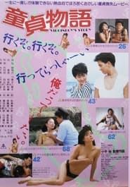 童貞物語 (1986)