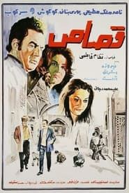 قصاص (1971)