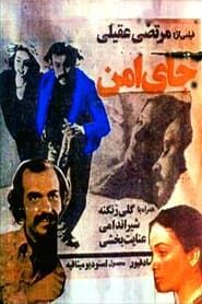 جای امن (1977)