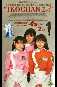 Earth Defense Girl Iko-chan 2-Lunna's Secret (1988)