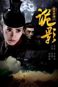 侠义神捕之诡影 (2017)