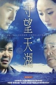 守望天湖 (2014)