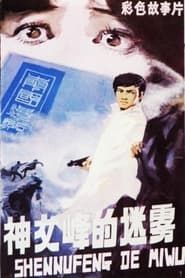 神女峰的迷雾 (1980)