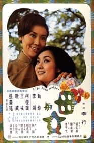 母與女 (1971)