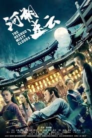 河朔迷云 (2020)
