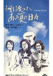 Kawa wo Watatte ano Natsu no Hibi (1973)