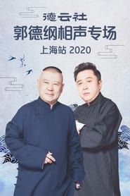 德云社郭德纲相声专场上海站 2020 streaming