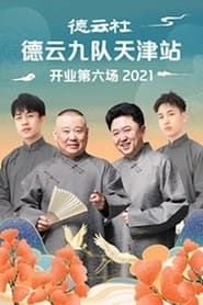 德云社德云九队天津站开业第六场 2021 streaming