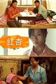 红杏 (2005)