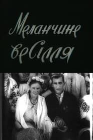 Malanka's Wedding (1979)