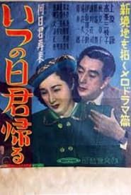 いつの日君帰る (1950)
