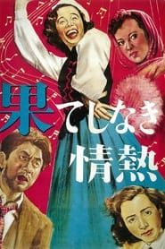 果てしなき情熱 (1949)