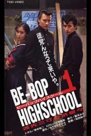 BE-BOP-HIGHSCHOOL 1 舌先三寸歩武堂々 (1996)