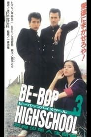BE-BOP-HIGHSCHOOL 3 不良少年人生問答 (1996)