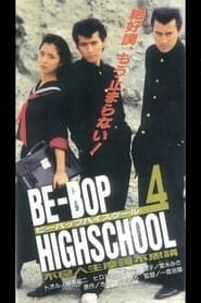 BE-BOP-HIGHSCHOOL 4 不良人生摩訶不思議 (1996)