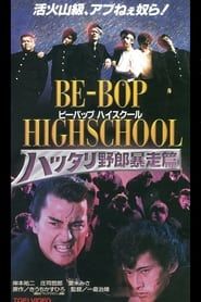 watch BE-BOP-HIGHSCHOOL 6 ハッタリ野郎暴走篇