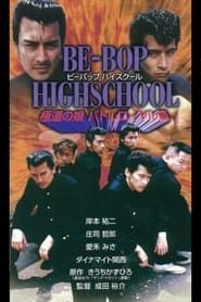 BE-BOP-HIGHSCHOOL 極道の娘バトルロイヤル篇 (1997)