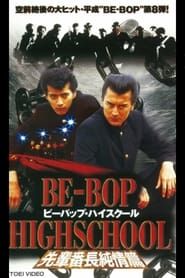 BE-BOP-HIGHSCHOOL 先輩番長純情篇 (1997)