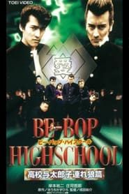 BE-BOP HIGHSCHOOL 高校与太郎子連れ狼篇 (1997)