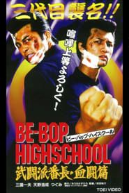 BE-BOP-HIGHSCHOOL 武闘派番長・血闘篇 (1997)
