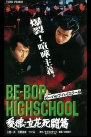 BE-BOP-HIGHSCHOOL 愛徳・立花死闘篇 (1998)