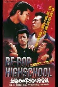 BE-BOP-HIGHSCHOOL 血染めの学ラン・殉愛篇 (1998)