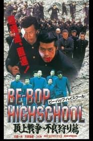 BE-BOP-HIGHSCHOOL 頂上戦争・不良狩り篇 (1998)