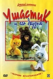 Ушастик (1979)