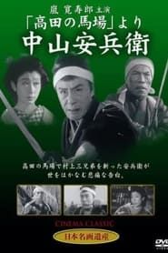 中山安兵衛 (1951)