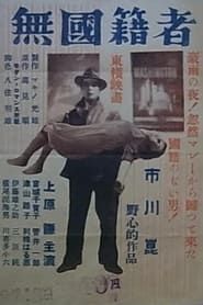 無国籍者 (1951)