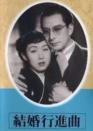 結婚行進曲 (1951)