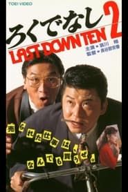 ろくでなし２ LAST DOWN TEN (1994)