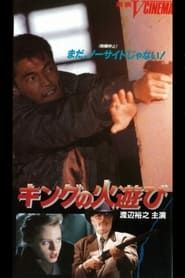 キングの火遊び (1991)